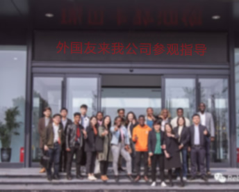 外國友來我公司參觀指導